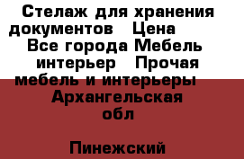 Стелаж для хранения документов › Цена ­ 500 - Все города Мебель, интерьер » Прочая мебель и интерьеры   . Архангельская обл.,Пинежский 